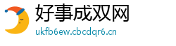好事成双网